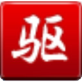 驅(qū)動精靈（萬能網(wǎng)卡版）