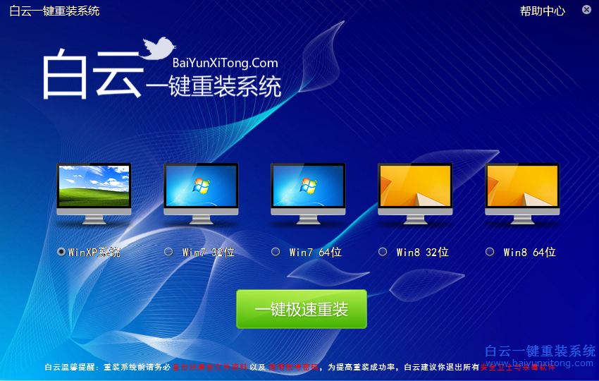 白云,一鍵,重裝,系統(tǒng),V5.2,使用,教程,說明,步驟
