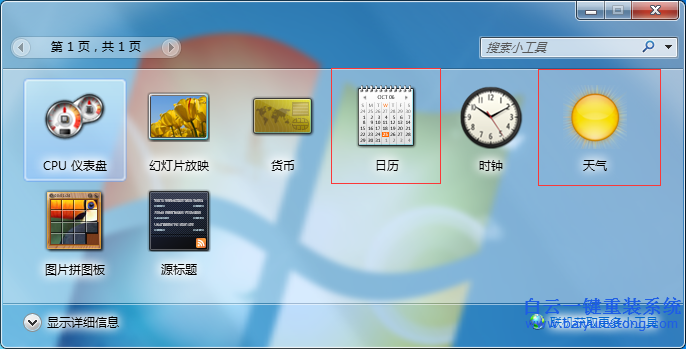 win7,系統,自帶,小,工具,日歷,天氣,盡量,別,步驟