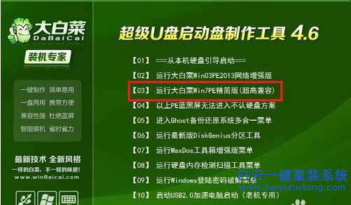 東芝筆記本如何重裝系統,大白菜U盤一鍵重裝系統步驟