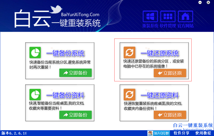 白云一鍵重裝系統還原系統怎么用,怎么用還原系步驟