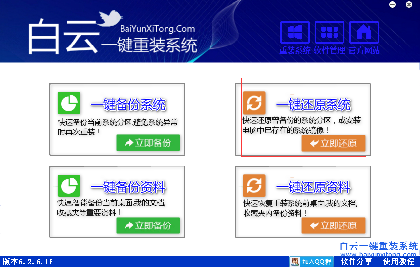 白云一鍵還原系統(tǒng)，一鍵還原系統(tǒng)教程步驟