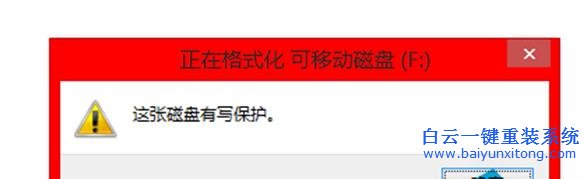 Win10,系統(tǒng),盤寫,保護,無法,格式化,怎么辦,步驟