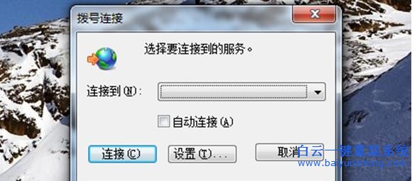 使用,Win7,開機,后,無法,取消,撥號,連接,作為,步驟