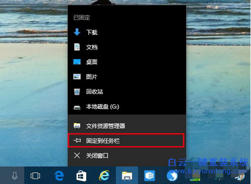 win10怎么固定到任務(wù)欄,怎么把資源管理器放到任步驟