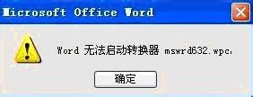 如何解決Word無法啟動轉(zhuǎn)換器mswrd632的問題？步驟