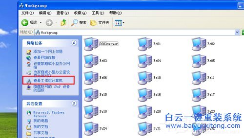 WinXP系統搜不到工作組計算機如何解決步驟