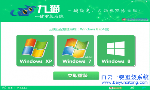 九貓一鍵重裝系統,重裝win8系統教程步驟