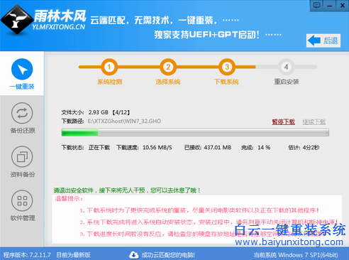 雨林木風，重裝系統win7教程，一鍵重裝系統win步驟