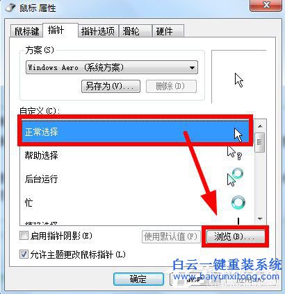 如何更改win7鼠標(biāo)指針步驟