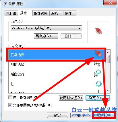 如何更改win7鼠標(biāo)指針步驟