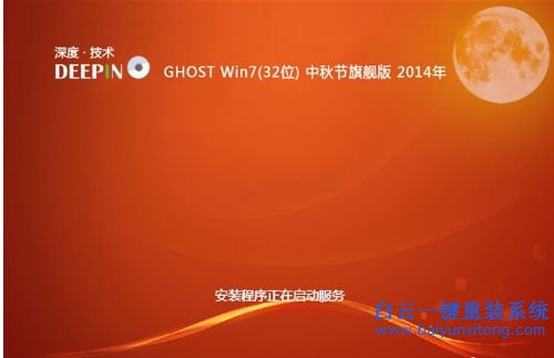 win7系統(tǒng)安裝，深度技術(shù)，ghost win7步驟