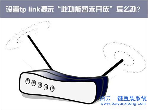 tp此功能暫未開放,tplink win10 無法用步驟