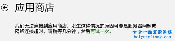 Win8.1系統(tǒng)無(wú)法連接到應(yīng)用商店,應(yīng)用商店網(wǎng)絡(luò)連接步驟