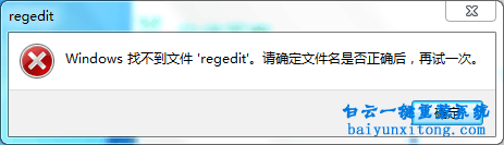 Windows找不到文件“regedit”，注冊表編輯器打不開步驟