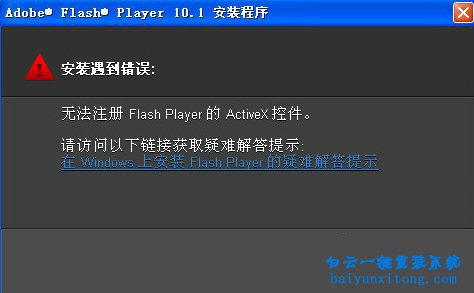 Activex控件無法注冊,flash player步驟