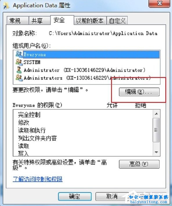 Application Data出現拒絕訪問怎么解決步驟