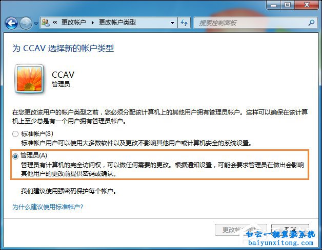 win7系統標準賬戶設置為管理員賬戶步驟