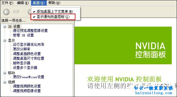 隱藏NVIDIA顯卡托盤圖標步驟