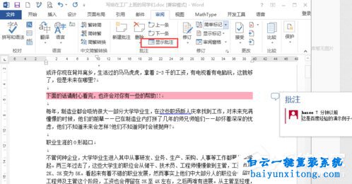 word文檔怎么插入批注步驟