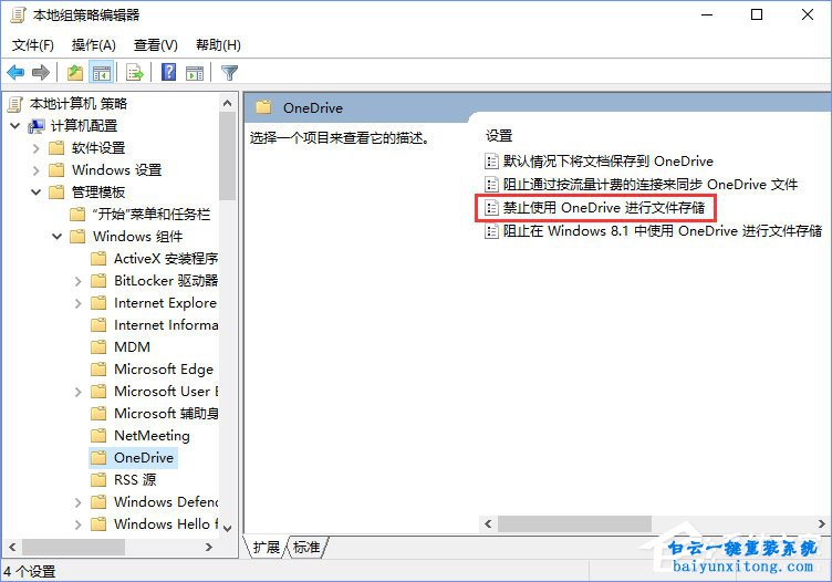 怎么關閉Win10系統OneDrive集成步驟