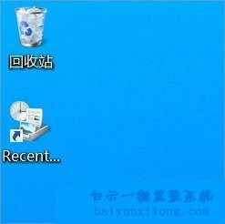 怎么刪除Win8系統桌面的RecentPlaces圖標步驟