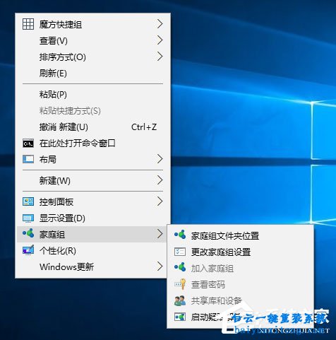 如何將win10家庭組添加到桌面右鍵菜單中步驟