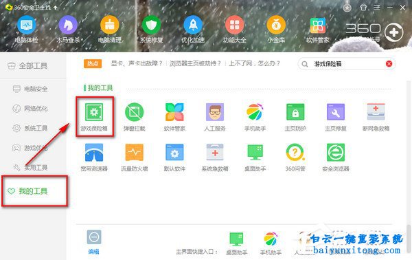 win7系統360游戲保險箱出錯無法打開怎么解決步驟