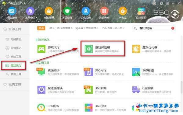 win7系統360游戲保險箱出錯無法打開怎么解決步驟