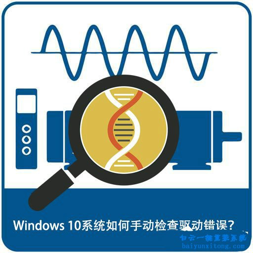 怎么檢查win10系統驅動錯誤步驟