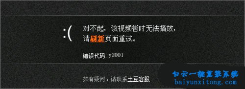 土豆視頻播放錯誤代碼“y2001”如何解決的教程步驟