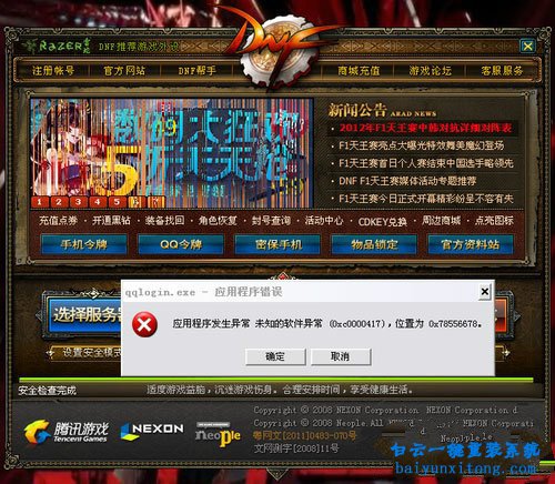 DNF報錯“qqlogin.exe應用程序錯誤”步驟