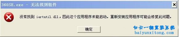 XP系統打開程序提示iertutil.dll文件沒有找到怎么解步驟