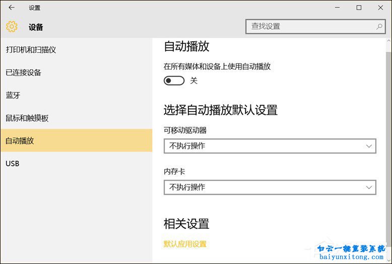 win10系統(tǒng)移動設(shè)備默認(rèn)行為有哪些步驟