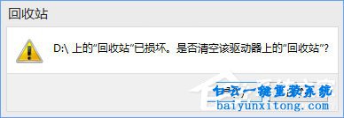 win10打開回收站顯示回收站已損壞怎么解決步驟