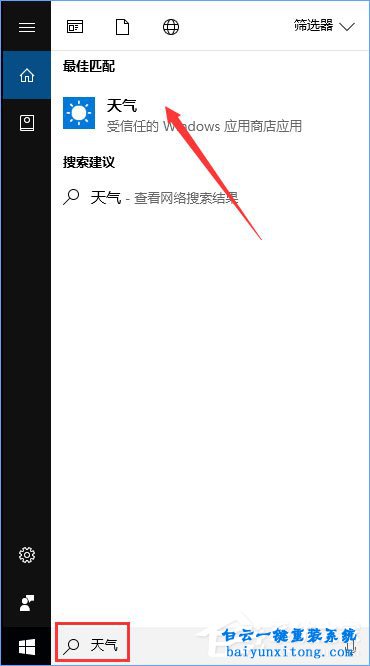 win10系統開始菜單中的天氣情況怎么設置實時更新步驟