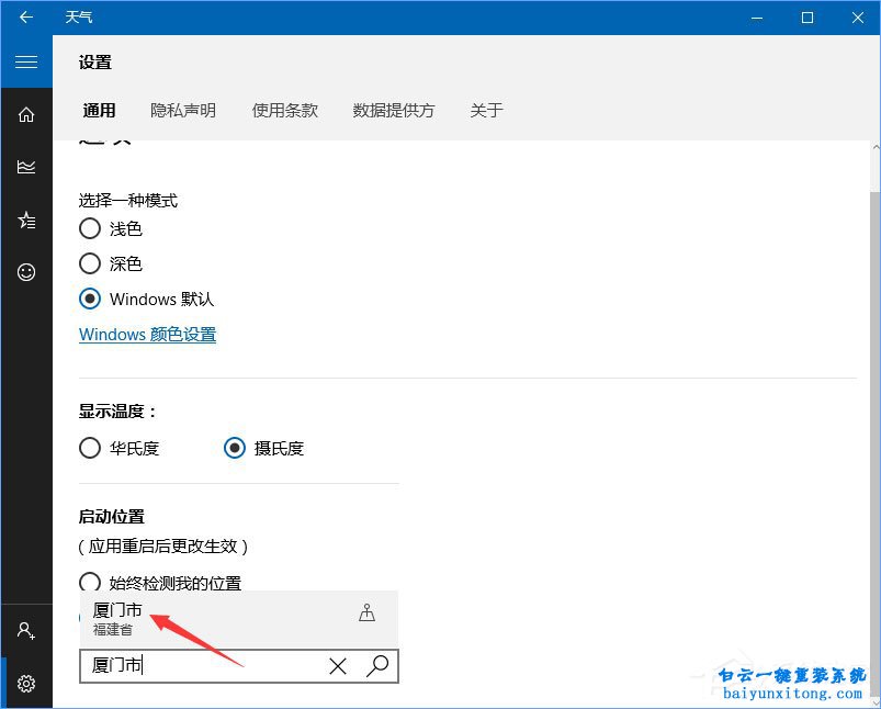 win10系統開始菜單中的天氣情況怎么設置實時更新步驟