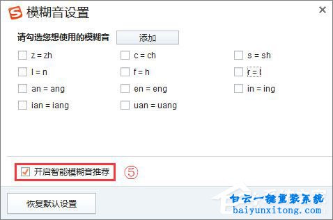 怎么關閉搜狗輸入法模糊音設置步驟