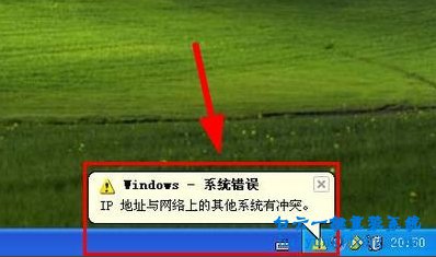 XP系統(tǒng)提示IP地址與網(wǎng)絡(luò)IP沖突的解決方法步驟