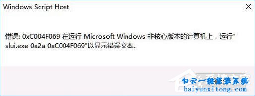 win10激活提示”“錯誤0xc004f069”怎么解決步驟