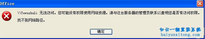 winXP系統顯示“沒有權限訪問網絡資源”怎么解決步驟