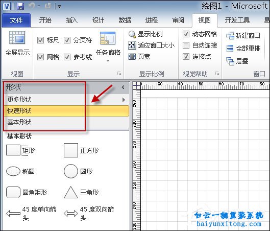 Visio形狀面板不小心關(guān)閉了怎么重新打開(kāi)步驟