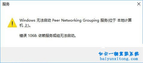 Peer Networking Grouping提示依賴服務或組無法啟動步驟