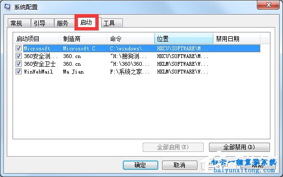 win7系統怎么不使用殺毒軟件優化開機啟動項步驟