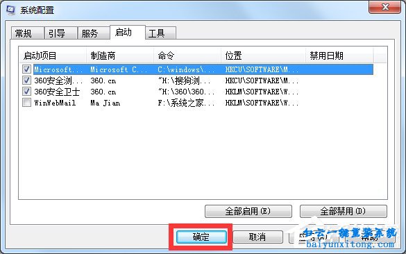 win7系統怎么不使用殺毒軟件優化開機啟動項步驟