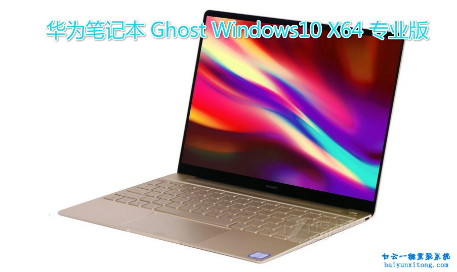 HUAWEI MateBook X筆記本怎么重裝win10專業版系統步驟