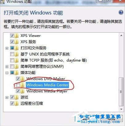 如何刪除win7系統Windows media center功能步驟