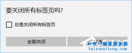 edge瀏覽器關(guān)閉時(shí)提示“關(guān)閉所有標(biāo)簽頁(yè)”怎么取步驟