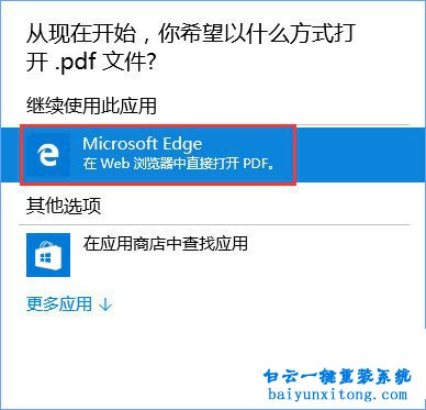 win10系統(tǒng)怎么默認(rèn)使用edge瀏覽器打開(kāi)pdf文件步驟