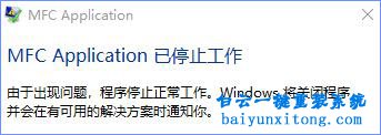 win10提示“MFC Application已停止工作”怎么解決步驟